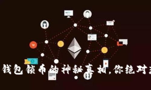 以太坊钱包锁币的神秘真相，你绝对想不到！