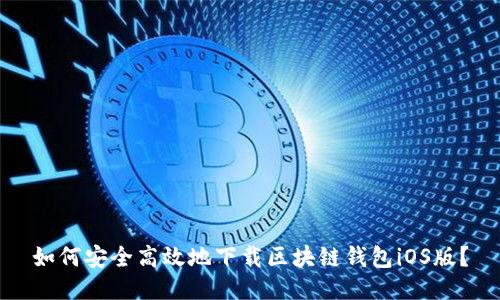 如何安全高效地下载区块链钱包iOS版？