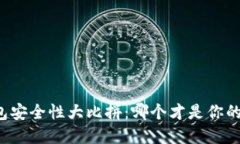 区块链钱包安全性大比拼