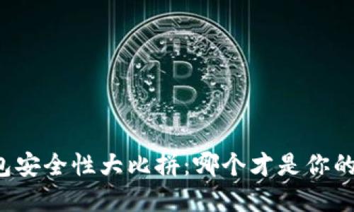 区块链钱包安全性大比拼：哪个才是你的最佳选择？