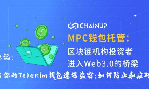 标记：

当你的Tokenim钱包遭遇盗窃：如何防止和应对？