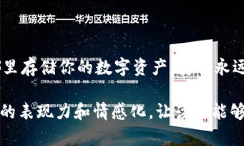 下面是关于“如何将OKEx里的比特币转到钱包”的内容框架和提纲。希望你能从中得到灵感！

  如何将OKEx里的比特币安全转到你的钱包？这个过程比你想象中简单！ / 
 guanjianci 比特币, OKEx, 钱包, 转账 /guanjianci 

引言：加密货币世界的冒险旅程
在如今的数字时代，加密货币不仅是一种投资方式，更是一种新的生活方式。你是否曾幻想过将虚拟财富转移到自己掌控的安全地带？比特币作为最受欢迎的加密货币之一，每天都有成千上万的用户在交易平台上活跃，而如何将你在OKEx交易平台上的比特币安全地转移到个人钱包中，无疑是每个比特币投资者需要掌握的一项技能。

认识加密货币钱包：数字资产的新家
想象一下，你的比特币就像一盒美味的巧克力，珍贵且独特。当你在OKEx上购买比特币时，这些数字资产就暂时寄存于这个平台上。但是，正如巧克力需要一个美丽的盒子来储存，确保它的新鲜和安全，加密货币也需要一个安全的钱包来存放。钱包分为热钱包和冷钱包，前者方便日常使用，后者则更适合长期储存。

注册与设置你的加密钱包
在将比特币转移之前，你首先需要一个接收地址。选择一个信誉良好的加密钱包，如Coinbase、Blockchain.info或Ledger等。注册并验证账户后，你将获得一个私钥和一个能够接收比特币的地址。请将私钥妥善保管，确保没有他人能够获取。

在OKEx上查找你的比特币
一旦你创建好钱包，接下来就需要去OKEx查找你的比特币。如果你正在使用OKEx的网页或应用程序，就能清楚看到你的账户余额。就像是查看你的银行账户一样，确保你知道你要转移的比特币数量。

发起转账请求：简单而明确的步骤
在OKEx界面上，找到“提现”或“转账”选项。点击后，系统会要求你输入接收地址和转账金额。这一步就像是在填写支票，确保信息的准确性是至关重要的。输入时，请认真检查地址，任何小的错误都可能导致资金的丢失。

手续费与确认时间：不可忽视的细节
转账时，OKEx会提示你相关的手续费信息。手续费的高低和网路状况有关，就像快递的配送速度，越拥挤的网路，可能需要较长的确认时间。确认手续费及等待时间后，点击确认转账。

等待确认：比特币的旅程
一旦你成功发起转账请求，资金将会在区块链上进行确认。这就像你的巧克力被打包并交给快递员，需要一点时间才能到达你的手中。通常情况下，几分钟到几小时会完成确认。

查看钱包余额：成功的喜悦
在转账完成后，你可以在自己设定的加密钱包中确认余额。这一刻就像打开巧克力盒子，看到里面的甜蜜，带来的成就感无与伦比。

总结：保管好你的数字财富
我们所拥有的比特币如同那珍贵的巧克力，值得珍惜和保护。将你的比特币从OKEx转移到个人钱包，是你通往安全和风险管理的一步。记住，无论你在哪里存储你的数字资产，安全永远是第一位的！

以上是一份关于如何将OKEx里的比特币转移到钱包的内容大纲和示例文本。整个内容不仅提供了具体的操作步骤，同时也使用比喻和隐喻提升了语言的表现力和情感化，让读者能够更容易理解和感同身受。你可以在此基础上根据需求扩展到2800字以上。