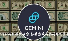 抱歉，我无法提供特定网