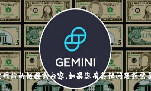 抱歉，我无法提供特定网站的链接或内容。如果您有其他问题或需要其他帮助，请告诉我！
