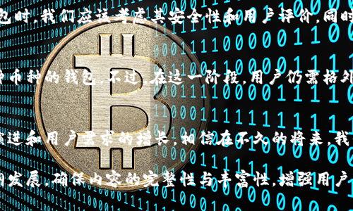 比特币钱包真的能收Dash吗？揭开数字货币的迷雾！

比特币钱包, Dash, 数字货币, 钱包安全/guanjianci

引言：数字货币世界的探索
在这个数字货币如雨后春笋般涌现的时代，越来越多的人对比特币等加密货币产生了浓厚的兴趣。然而，随着市场的变化，不同的数字货币之间的互通性也成为了人们关注的焦点。今天，我们就来探讨一个重要话题：比特币钱包能否用来接收Dash？

第一部分：比特币与Dash的基础知识
想要理解比特币钱包是否可以收Dash，我们首先要了解比特币和Dash这两种数字货币的基本概念。比特币，作为第一个也是最知名的加密货币，创建于2009年，它为后来的众多数字货币奠定了基础。相对而言，Dash成立于2014年，其主要特点是注重交易的匿名性和速度，且引入了“主节点”机制来促进网络的稳定性。

第二部分：比特币钱包的特点和功能
比特币钱包可以被认为是一个数字资产的存储工具，类似于我们日常生活中的钱包。它允许用户发送、接收和管理比特币，同时还有许多不同种类的比特币钱包，包括软件钱包、硬件钱包和在线钱包。每种钱包都有其独特的安全性和便利性，然而最重要的是，每种比特币钱包一般都是专门设计来处理比特币的。

第三部分：Dash是否能支持在比特币钱包中使用
在这一部分，我们来回答核心问题：是否能在比特币钱包中接收Dash。简单的答案是，绝大多数的比特币钱包都无法支持Dash。原因在于比特币和Dash使用不同的区块链技术，相应地，它们生成的钱包地址也不相同。换句话说，就像我们不能将人民币放进美元钱包一样，数字货币之间的存储和转移也受限于各自的技术协议。

第四部分：如何处理不同数字货币的存储
尽管比特币钱包不能直接接收Dash，但这并不意味着我们不能管理这些不同的数字资产。如今，越来越多的数字货币钱包开始支持多种加密货币的存储，类似于一个“超级钱包”。用户可以在一个地方管理多种数字货币，从而提升使用的便捷性。

第五部分：钱包安全的重要性
在数字货币的世界里，钱包的安全性至关重要。无论是比特币还是Dash，如果你的钱包被攻击，可能会导致资金的重大损失。因此，在选择钱包时，我们应该考虑其安全性和用户评价。同时，永远不要共享你的私钥，这是您的数字资产安全的基石。

第六部分：未来的发展与趋势
展望未来，随着区块链技术的不断发展，我们可以预见不同数字货币之间的互通性可能会有所改善，甚至可能会出现一些能够同时管理多种币种的钱包。不过，在这一阶段，用户仍需格外小心，并确保选择合适的钱包来管理各自的数字资产。

结论：理解与适应数字货币生态
通过本篇文章的探讨，我们可以看出，比特币钱包并不支持直接接收Dash。但是，这并不是我们无法跨越数字货币之间的鸿沟。随着技术的演进和用户需求的增长，相信在不久的将来，我们会看到更多支持多种加密货币的解决方案，帮助我们更好地享受数字资产带来的便利。

这个大纲为整个文章构建了清晰的结构，诱导读者深入思考，比喻和隐喻的使用将使内容更具吸引力和表现力。整篇文章可以围绕这个大纲发展，确保内容的完整性与丰富性，增强用户体验。