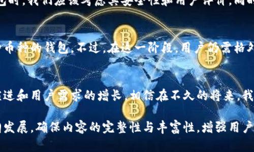 比特币钱包真的能收Dash吗？揭开数字货币的迷雾！

比特币钱包, Dash, 数字货币, 钱包安全/guanjianci

引言：数字货币世界的探索
在这个数字货币如雨后春笋般涌现的时代，越来越多的人对比特币等加密货币产生了浓厚的兴趣。然而，随着市场的变化，不同的数字货币之间的互通性也成为了人们关注的焦点。今天，我们就来探讨一个重要话题：比特币钱包能否用来接收Dash？

第一部分：比特币与Dash的基础知识
想要理解比特币钱包是否可以收Dash，我们首先要了解比特币和Dash这两种数字货币的基本概念。比特币，作为第一个也是最知名的加密货币，创建于2009年，它为后来的众多数字货币奠定了基础。相对而言，Dash成立于2014年，其主要特点是注重交易的匿名性和速度，且引入了“主节点”机制来促进网络的稳定性。

第二部分：比特币钱包的特点和功能
比特币钱包可以被认为是一个数字资产的存储工具，类似于我们日常生活中的钱包。它允许用户发送、接收和管理比特币，同时还有许多不同种类的比特币钱包，包括软件钱包、硬件钱包和在线钱包。每种钱包都有其独特的安全性和便利性，然而最重要的是，每种比特币钱包一般都是专门设计来处理比特币的。

第三部分：Dash是否能支持在比特币钱包中使用
在这一部分，我们来回答核心问题：是否能在比特币钱包中接收Dash。简单的答案是，绝大多数的比特币钱包都无法支持Dash。原因在于比特币和Dash使用不同的区块链技术，相应地，它们生成的钱包地址也不相同。换句话说，就像我们不能将人民币放进美元钱包一样，数字货币之间的存储和转移也受限于各自的技术协议。

第四部分：如何处理不同数字货币的存储
尽管比特币钱包不能直接接收Dash，但这并不意味着我们不能管理这些不同的数字资产。如今，越来越多的数字货币钱包开始支持多种加密货币的存储，类似于一个“超级钱包”。用户可以在一个地方管理多种数字货币，从而提升使用的便捷性。

第五部分：钱包安全的重要性
在数字货币的世界里，钱包的安全性至关重要。无论是比特币还是Dash，如果你的钱包被攻击，可能会导致资金的重大损失。因此，在选择钱包时，我们应该考虑其安全性和用户评价。同时，永远不要共享你的私钥，这是您的数字资产安全的基石。

第六部分：未来的发展与趋势
展望未来，随着区块链技术的不断发展，我们可以预见不同数字货币之间的互通性可能会有所改善，甚至可能会出现一些能够同时管理多种币种的钱包。不过，在这一阶段，用户仍需格外小心，并确保选择合适的钱包来管理各自的数字资产。

结论：理解与适应数字货币生态
通过本篇文章的探讨，我们可以看出，比特币钱包并不支持直接接收Dash。但是，这并不是我们无法跨越数字货币之间的鸿沟。随着技术的演进和用户需求的增长，相信在不久的将来，我们会看到更多支持多种加密货币的解决方案，帮助我们更好地享受数字资产带来的便利。

这个大纲为整个文章构建了清晰的结构，诱导读者深入思考，比喻和隐喻的使用将使内容更具吸引力和表现力。整篇文章可以围绕这个大纲发展，确保内容的完整性与丰富性，增强用户体验。