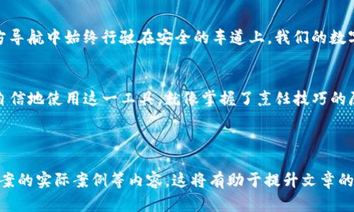 和关键词如下：

  如何解决Tokenim钱包二次付款的问题？背后隐藏的真相是什么？ / 

 guanjianci Tokenim钱包, 二次付款, 解决方案, 加密货币 /guanjianci 

内容主体大纲：

引言
在当今的数字化时代，虚拟货币钱包如Tokenim成为人们日常交易的重要工具。然而，使用过程中遇到的二次付款问题引发了许多用户的困扰。本文将带您深入了解Tokenim钱包二次付款的原因及解决方案，帮助您更好地管理您的数字资产。

Tokenim钱包概述
Tokenim钱包是一款便捷的加密货币钱包，支持多种数字资产的存储和交易。它如同一个现代化的银行，为用户提供安全和快捷的交易体验。

二次付款的现象
在使用Tokenim钱包时，一些用户可能会遇到二次付款问题。这种情况就像在超市结账时，不小心刷了两次卡，原本只想买一瓶牛奶，却被收银员再次提醒您支付，这让人困惑而烦恼。

造成二次付款的原因
二次付款的产生通常可以归结为以下几个因素：
ul
    li网络延迟：当网络不稳定时，用户的付款请求可能会被重复发送，造成二次付款。/li
    li操作失误：用户在确认付款时，可能会多次点击付款按钮，就像在录音棚中反复按下录音按钮。/li
    li系统故障：Tokenim钱包或转账系统的故障，可能导致重复的交易请求。/li
/ul

如何解决二次付款问题
尽管二次付款造成了用户的不便，但幸运的是，有多种方法可以解决这个问题：
ul
    li检查交易记录：用户应及时查看钱包的交易记录，确认是否真的发生了二次付款。/li
    li联系支持团队：如果发现二次付款，用户应尽快联系Tokenim的支持团队，寻求帮助和退款。/li
    li增强网络稳定性：确保使用稳定的网络连接进行交易，避免因网络问题造成的重复付款。/li
/ul

交易成功后的处理
一旦确认交易成功，用户应采取以下步骤保持钱包的安全性：
ul
    li设置强密码：确保Tokenim钱包的密码复杂且独特，如同一个坚固的保险柜，确保资产安全。/li
    li启用双重认证：为进一步提高安全性，建议开启双重认证，以防止未授权访问。/li
/ul

未来的展望
随着加密货币市场的不断发展，钱包服务也将面临更多新的挑战。但只要我们能够及时应对，保持谨慎，就像在前方导航中始终行驶在安全的车道上，我们的数字资产将会更加安全。

结论
Tokenim钱包的二次付款问题不再是一个无法解决的困扰。通过了解其根源以及相应的解决措施，用户可以更加自信地使用这一工具。就像掌握了烹饪技巧的厨师，用户在处理这些财务问题时也将变得游刃有余。在加密货币的世界里，我们每个人都能成为自己财富的主宰。

***

请注意，若要扩展为2800字以上的内容，需要详细列举每个方面，提供更深层次的案例分析，用户反馈以及解决方案的实际案例等内容。这将有助于提升文章的内容丰富性和可读性，同时也会满足的要求。