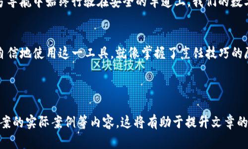 和关键词如下：

  如何解决Tokenim钱包二次付款的问题？背后隐藏的真相是什么？ / 

 guanjianci Tokenim钱包, 二次付款, 解决方案, 加密货币 /guanjianci 

内容主体大纲：

引言
在当今的数字化时代，虚拟货币钱包如Tokenim成为人们日常交易的重要工具。然而，使用过程中遇到的二次付款问题引发了许多用户的困扰。本文将带您深入了解Tokenim钱包二次付款的原因及解决方案，帮助您更好地管理您的数字资产。

Tokenim钱包概述
Tokenim钱包是一款便捷的加密货币钱包，支持多种数字资产的存储和交易。它如同一个现代化的银行，为用户提供安全和快捷的交易体验。

二次付款的现象
在使用Tokenim钱包时，一些用户可能会遇到二次付款问题。这种情况就像在超市结账时，不小心刷了两次卡，原本只想买一瓶牛奶，却被收银员再次提醒您支付，这让人困惑而烦恼。

造成二次付款的原因
二次付款的产生通常可以归结为以下几个因素：
ul
    li网络延迟：当网络不稳定时，用户的付款请求可能会被重复发送，造成二次付款。/li
    li操作失误：用户在确认付款时，可能会多次点击付款按钮，就像在录音棚中反复按下录音按钮。/li
    li系统故障：Tokenim钱包或转账系统的故障，可能导致重复的交易请求。/li
/ul

如何解决二次付款问题
尽管二次付款造成了用户的不便，但幸运的是，有多种方法可以解决这个问题：
ul
    li检查交易记录：用户应及时查看钱包的交易记录，确认是否真的发生了二次付款。/li
    li联系支持团队：如果发现二次付款，用户应尽快联系Tokenim的支持团队，寻求帮助和退款。/li
    li增强网络稳定性：确保使用稳定的网络连接进行交易，避免因网络问题造成的重复付款。/li
/ul

交易成功后的处理
一旦确认交易成功，用户应采取以下步骤保持钱包的安全性：
ul
    li设置强密码：确保Tokenim钱包的密码复杂且独特，如同一个坚固的保险柜，确保资产安全。/li
    li启用双重认证：为进一步提高安全性，建议开启双重认证，以防止未授权访问。/li
/ul

未来的展望
随着加密货币市场的不断发展，钱包服务也将面临更多新的挑战。但只要我们能够及时应对，保持谨慎，就像在前方导航中始终行驶在安全的车道上，我们的数字资产将会更加安全。

结论
Tokenim钱包的二次付款问题不再是一个无法解决的困扰。通过了解其根源以及相应的解决措施，用户可以更加自信地使用这一工具。就像掌握了烹饪技巧的厨师，用户在处理这些财务问题时也将变得游刃有余。在加密货币的世界里，我们每个人都能成为自己财富的主宰。

***

请注意，若要扩展为2800字以上的内容，需要详细列举每个方面，提供更深层次的案例分析，用户反馈以及解决方案的实际案例等内容。这将有助于提升文章的内容丰富性和可读性，同时也会满足的要求。