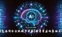 比特币钱包为何会出现同