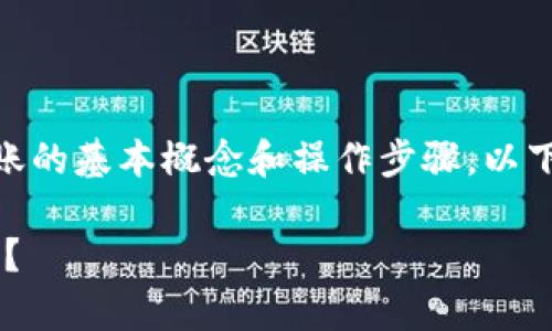 要在TP钱包中进行USDT的跨链转账，首先需要了解跨链转账的基本概念和操作步骤。以下是关于这一主题的详细讲解，包括相关关键词和内容大纲。

TP钱包USDT跨链转账：简单易懂的操作指南，你准备好了吗？