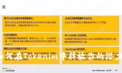 如何在Tokenim中释放你的潜