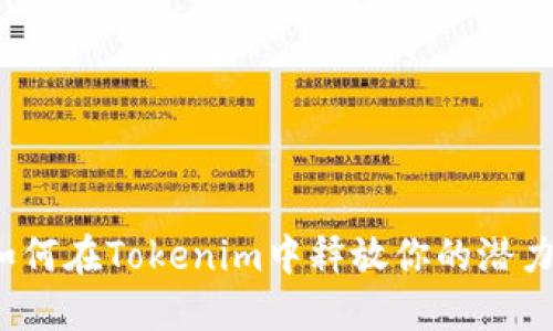 如何在Tokenim中释放你的潜力？