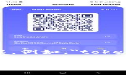 “Tokenim”这个词在不同的上下文中可能有不同的含义。通常，“token”指的是某种代币或标记，特别是在区块链和加密货币领域中。例如，