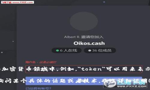 “Tokenim”这个词在不同的上下文中可能有不同的含义。通常，“token”指的是某种代币或标记，特别是在区块链和加密货币领域中。例如，