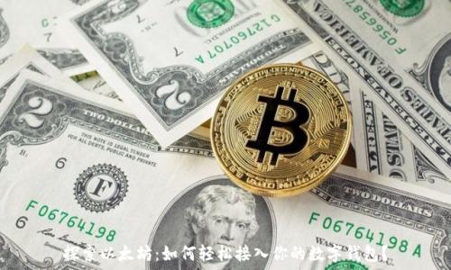   
探索以太坊：如何轻松接入你的数字钱包？
