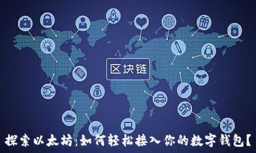   
探索以太坊：如何轻松接入你的数字钱包？