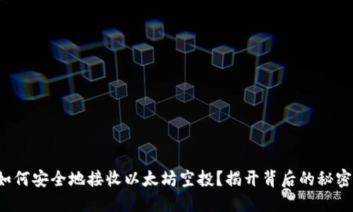 如何安全地接收以太坊空投？揭开背后的秘密！