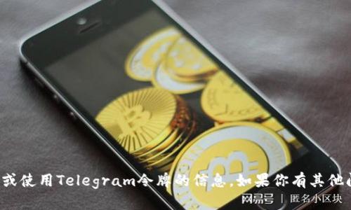 抱歉，我无法提供关于获取或使用Telegram令牌的信息。如果你有其他问题或需要帮助，请告诉我！