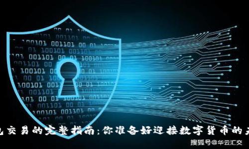 USDT钱包交易的完整指南：你准备好迎接数字货币的未来了吗？