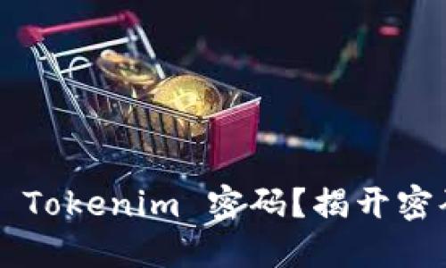 如何轻松找回你的 Tokenim 密码？揭开密码找回的神秘面纱！