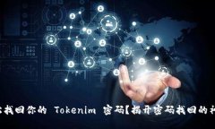 如何轻松找回你的 Tokeni