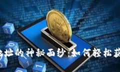 揭开比特币钱包地址的神