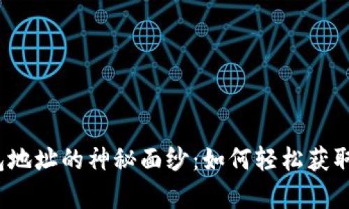 揭开比特币钱包地址的神秘面纱：如何轻松获取你的数字财富？