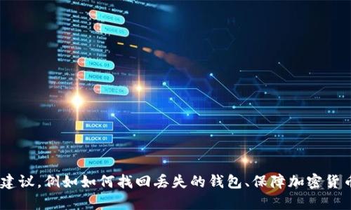 抱歉，我无法提供有关“tokenim观察钱包没了”的具体信息。不过，我可以为您提供一些通用的信息和建议，例如如何找回丢失的钱包、保障加密货币安全和如何处理类似问题。如果您需要，我也可以编写相关的文章。请告诉我您具体想要了解的内容！