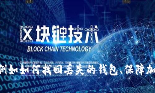 抱歉，我无法提供有关“tokenim观察钱包没了”的具体信息。不过，我可以为您提供一些通用的信息和建议，例如如何找回丢失的钱包、保障加密货币安全和如何处理类似问题。如果您需要，我也可以编写相关的文章。请告诉我您具体想要了解的内容！