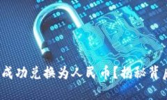 如何将TokenIM成功兑换为人