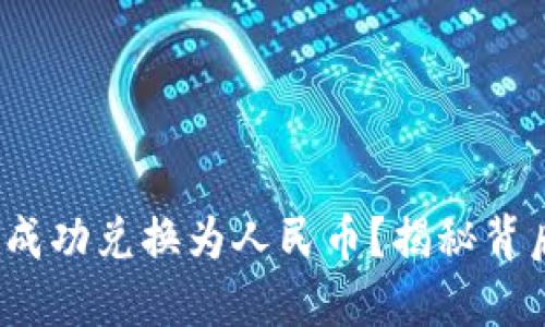 如何将TokenIM成功兑换为人民币？揭秘背后的方法与技巧！
