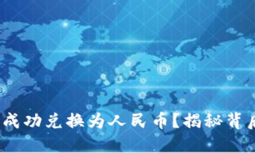 如何将TokenIM成功兑换为人民币？揭秘背后的方法与技巧！