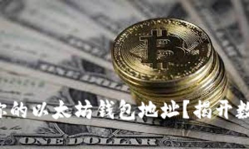 如何轻松设置你的以太坊钱包地址？揭开数字资产的秘密！