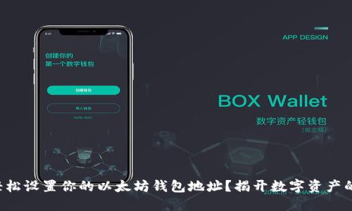 如何轻松设置你的以太坊钱包地址？揭开数字资产的秘密！