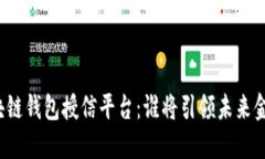 揭秘区块链钱包授信平台