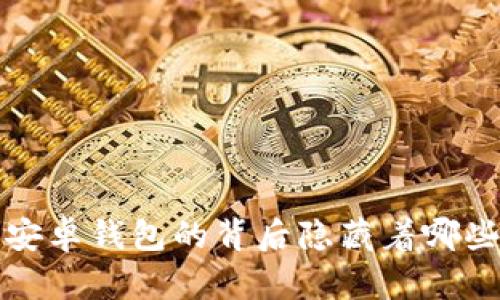 你知道吗？以太坊安卓钱包的背后隐藏着哪些不为人知的秘密？
