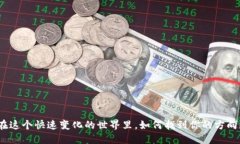 在这个快速变化的世界里
