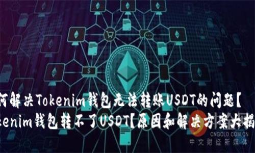 如何解决Tokenim钱包无法转账USDT的问题？
Tokenim钱包转不了USDT？原因和解决方案大揭秘！