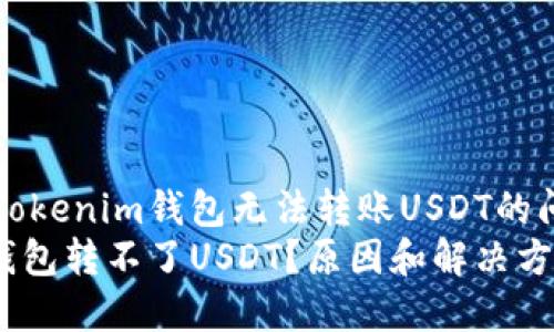 如何解决Tokenim钱包无法转账USDT的问题？
Tokenim钱包转不了USDT？原因和解决方案大揭秘！