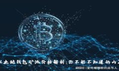 以太坊钱包矿池价格解析