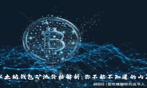 以太坊钱包矿池价格解析：你不能不知道的内幕