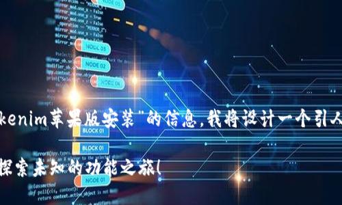 为了帮助您更好地理解关于“tokenim苹果版安装”的信息，我将设计一个引人注目的并提供相关的内容大纲。

如何轻松安装Tokenim苹果版？探索未知的功能之旅！
