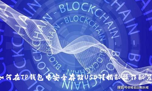 如何在TP钱包中安全存储USDT？揭秘操作秘笈！