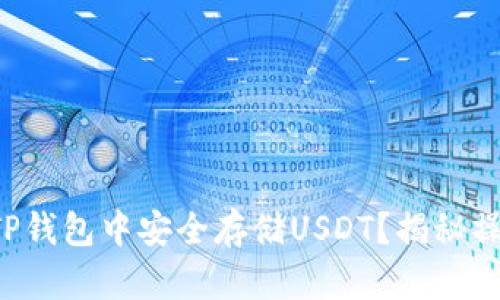 如何在TP钱包中安全存储USDT？揭秘操作秘笈！