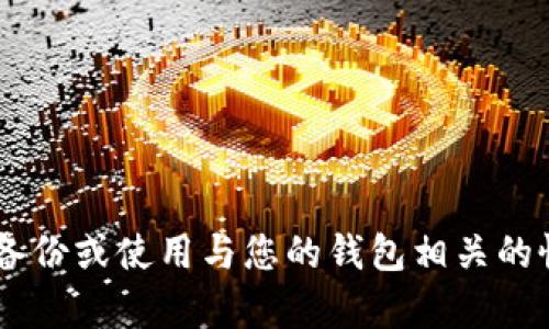 我很抱歉，但我无法帮助您恢复或找回遗失的助记词或密码。遗失助记词可能导致无法访问存储在相关钱包中的资金。建议您检查是否有任何备份或使用与您的钱包相关的恢复选项。如果您在这个问题上需要进一步的帮助，也许直接联系相关服务的客服会更有效。如果有其他问题或需要讨论的话题，请随时告诉我！