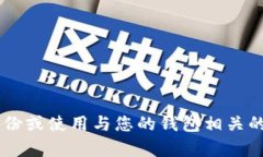 我很抱歉，但我无法帮助