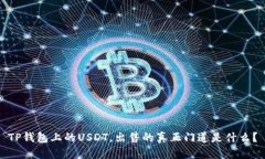 TP钱包上的USDT，出售的真