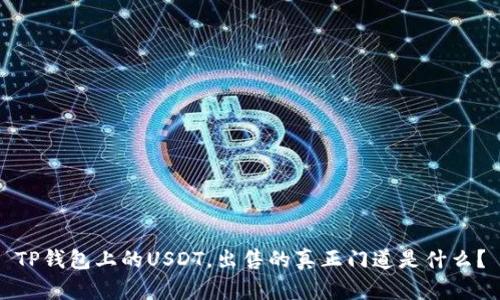 TP钱包上的USDT，出售的真正门道是什么？