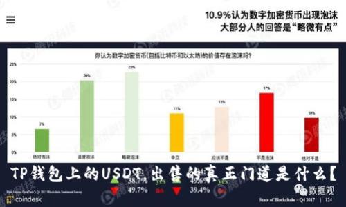 TP钱包上的USDT，出售的真正门道是什么？