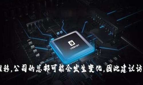 Tokenim的总部位于新加坡。请注意，随着时间的推移，公司的总部可能会发生变化，因此建议访问他们的官方网站或者相关资料以获取最新信息。